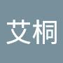 @李艾桐