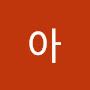 @아이고야-y3g