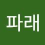 @김파래-v2v