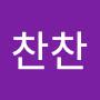 @찬찬-b8s