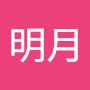 @王明月-o5v