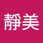 @陳靜美-r4e