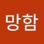 @개망함-t1p