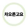 @차오른고요