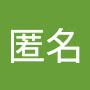 @匿名-z1n2r