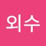 @최외수-y9e