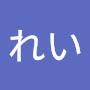 @れい-c9v9u