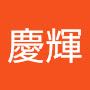 @麥慶輝