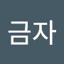 @박금자-q1m