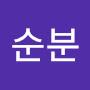 @이순분-w1l