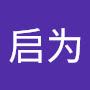 @方启为