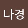 @임나경-o1r