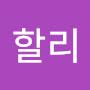 @인천할리