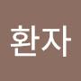 @족구환자