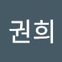 @이권희-f5t