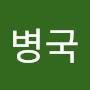 @김병국-c2p