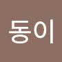 @이동이-t5c