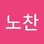 @유노찬