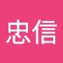 @王忠信-q1d