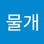 @이물개