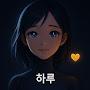 @루이와하루