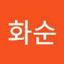 @고화순-b8j
