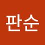 @송판순-f2s