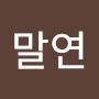 @하말연-n9g