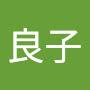 @良子-p2c