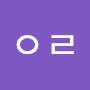 @오리-o4e-i4y