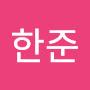 @이한준-w3u