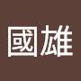 @徐國雄-f6c