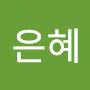 @고은혜-z7z