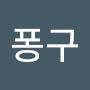@퐁구-h2w