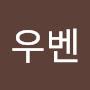 @우벤