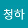 @청하-o9e