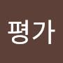 @평가-m2j