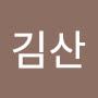 @김산-y1p