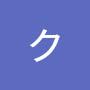 @クッシ_シクシク
