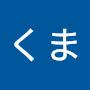 @くま-o4t