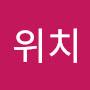 @위치-u8i