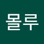 @몰루-핳