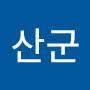 @산군-q2y