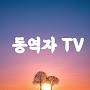 @동역자TV