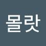 @몰랏-h1e