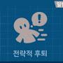 @전략적후퇴
