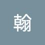 @翰-v1k