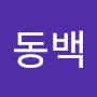 @동백-y4f