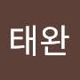 @구태완-x9u