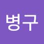 @전병구-o2v